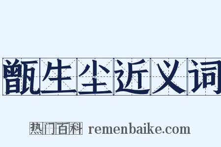 甑生尘近义词是什么意思的图片